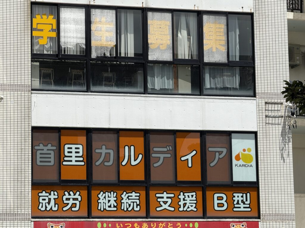 就労継続支援B型｜首里カルディア