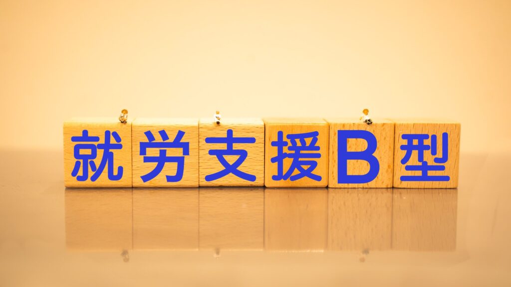 就労継続支援B型｜首里カルディア
