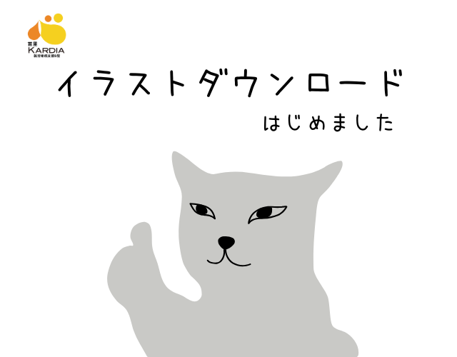 イラストダウンロード