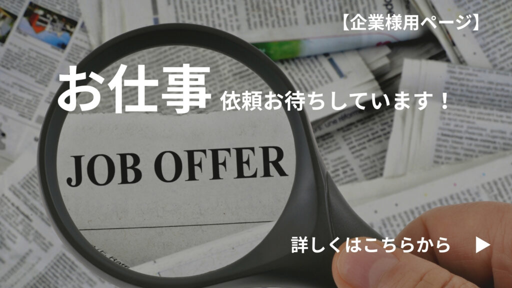 お仕事依頼はこちらから