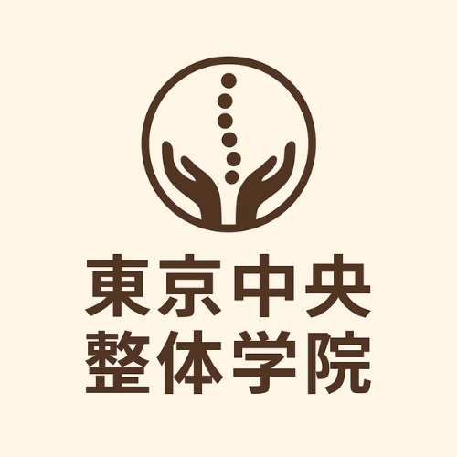 東京中央整体学院