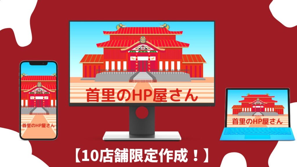 首里のHP屋
