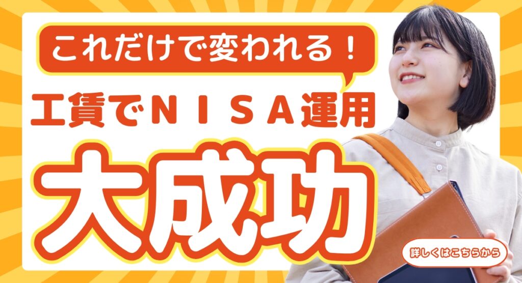 工賃でNISA運用