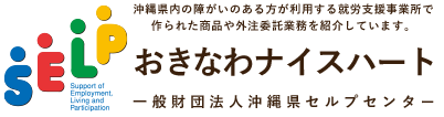 沖縄県セルプセンター
