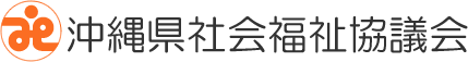 沖縄県社会福祉協議会