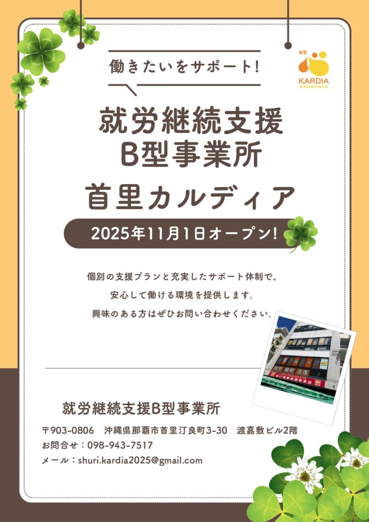 就労継続支援 B型事業所_首里カルディアオープン