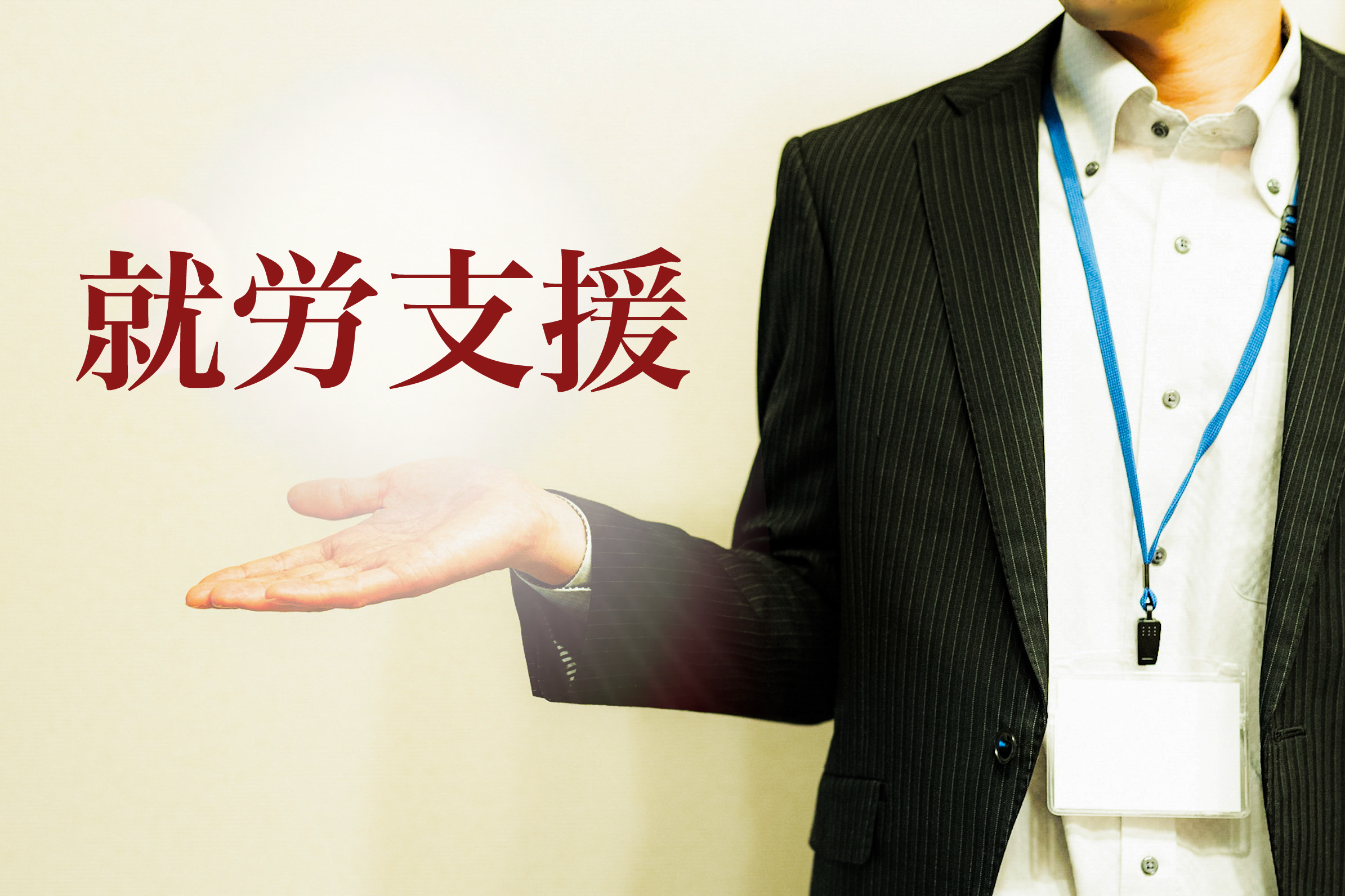 就労継続支援B型
