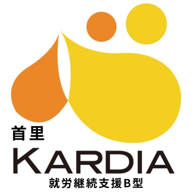 就労継続支援B型首里カルディアHP