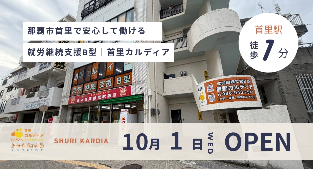 那覇市で安心して働ける就労継続支援首里カルディア