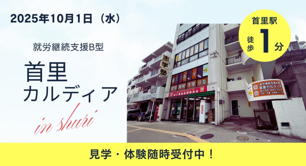 首里カルディア１０月１日オ―プン