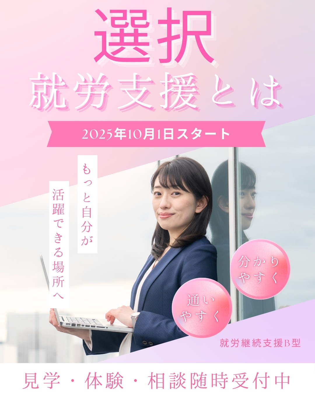 選択就労支援/Employment selection support