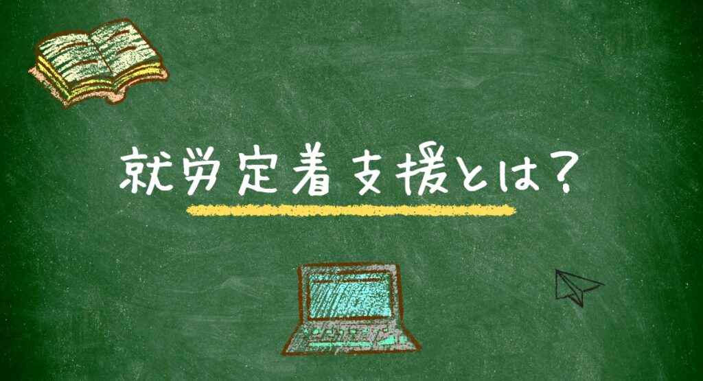 就労定着支援
