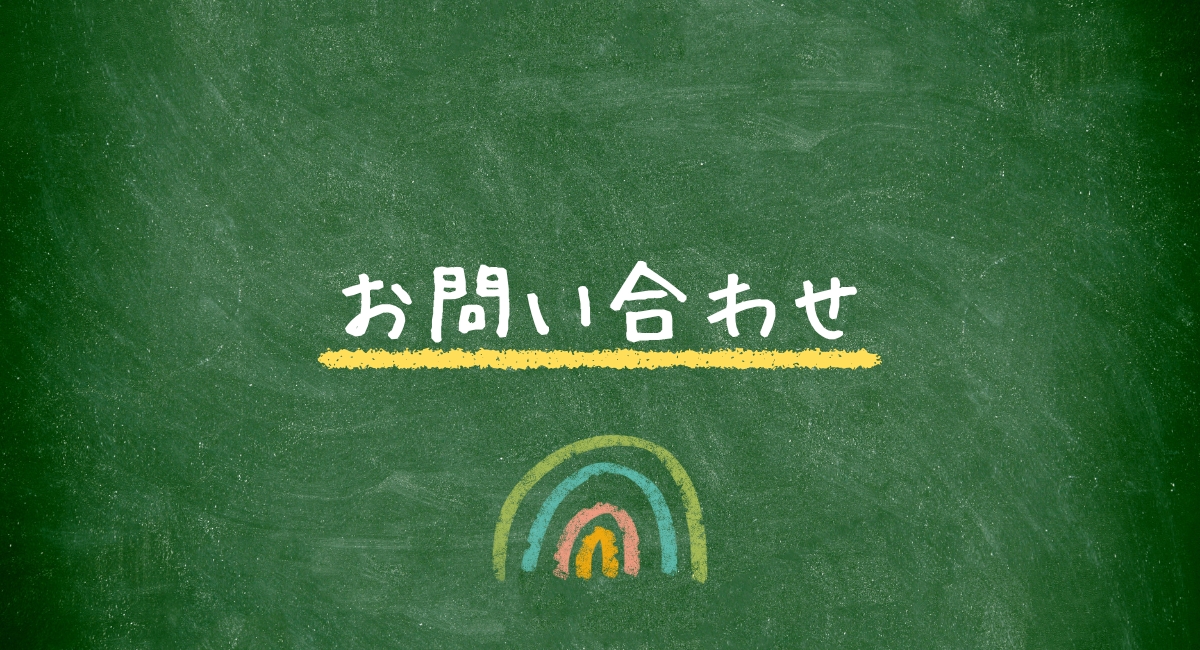お問い合わせ