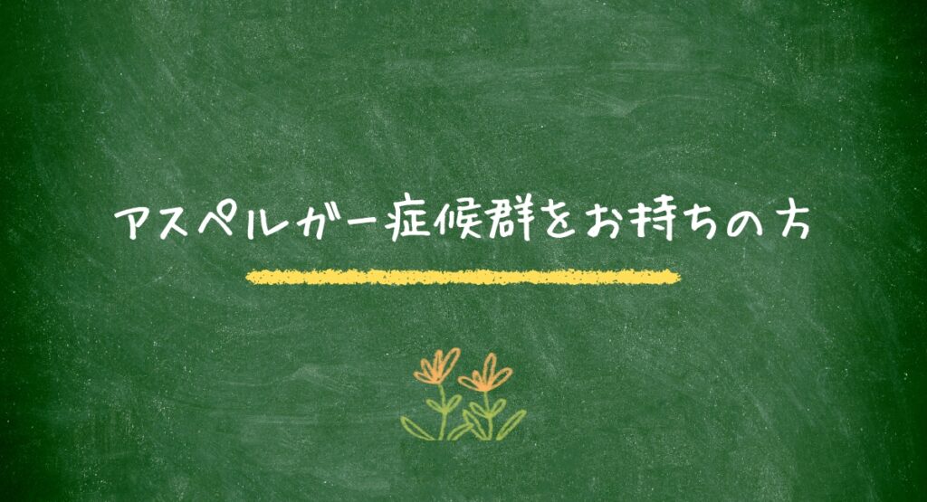 アスペルガー症候群をお持ちの方