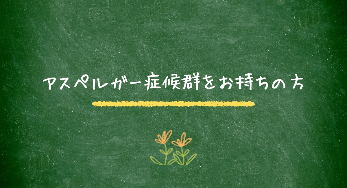 アスペルガー症候群をお持ちの方