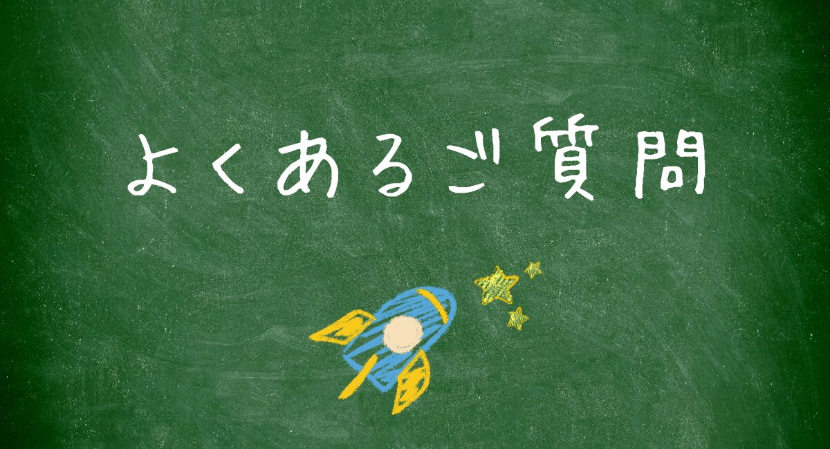 よくあるご質問