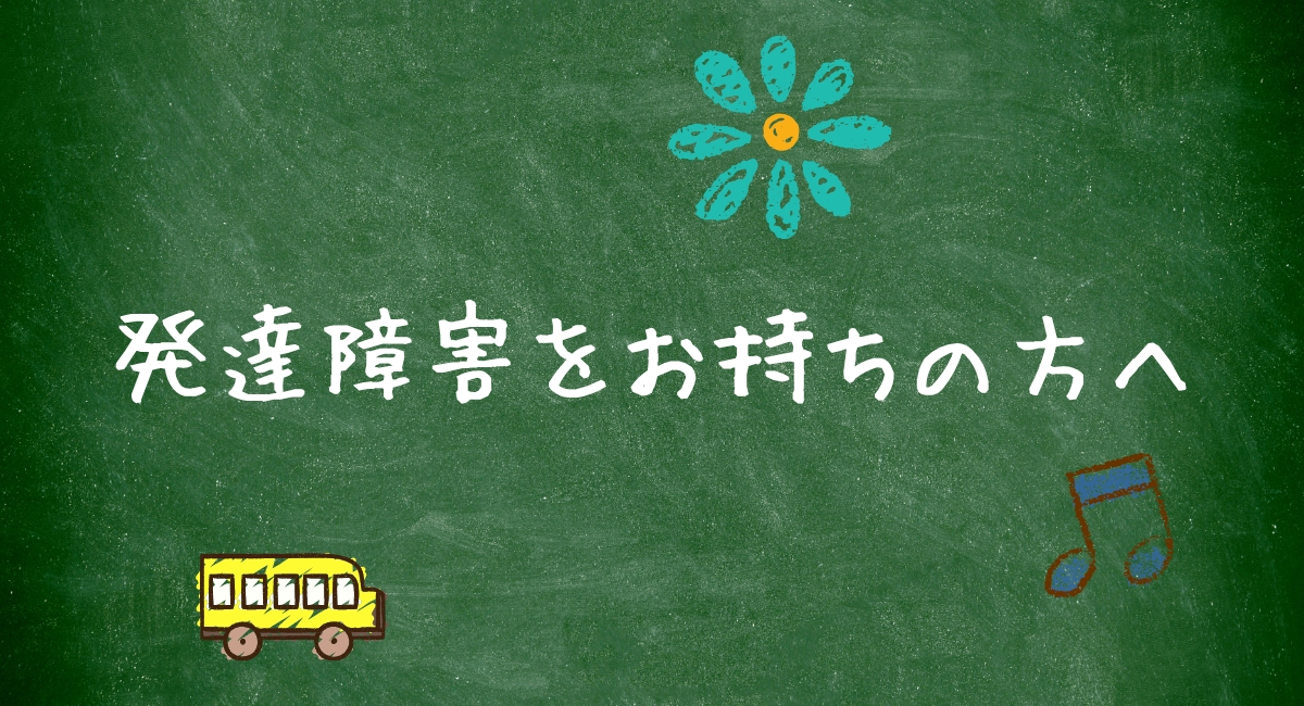 発達障害をお持ちの方