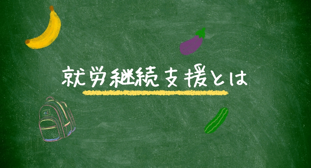 就労継続支援とは