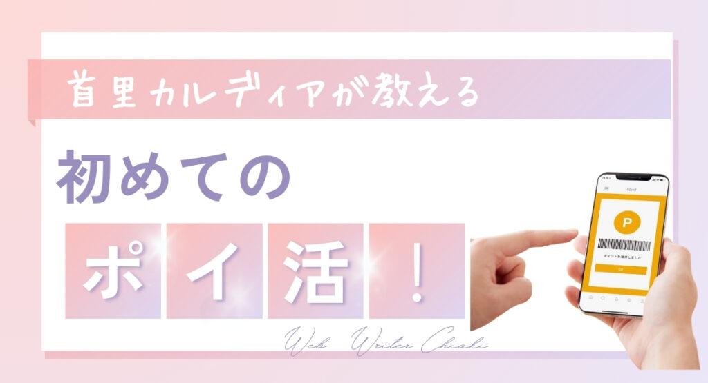 ポイ活練習