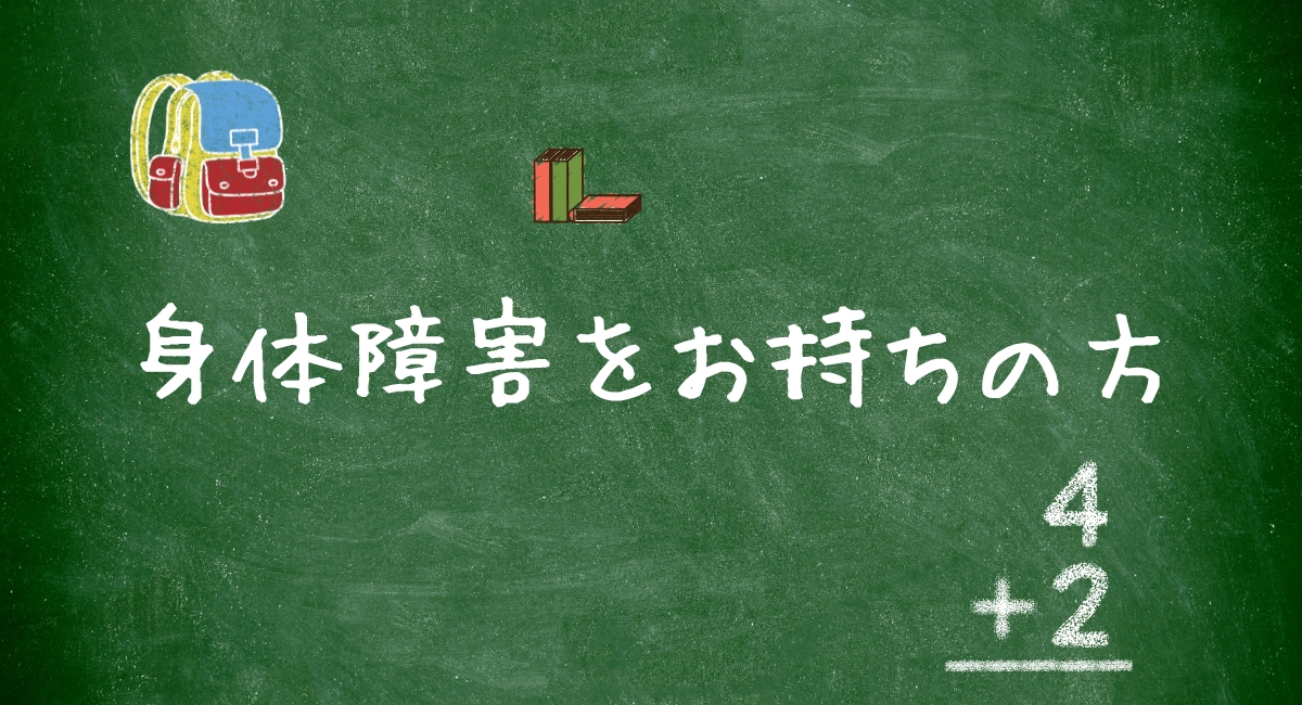 身体障害をお持ちの方