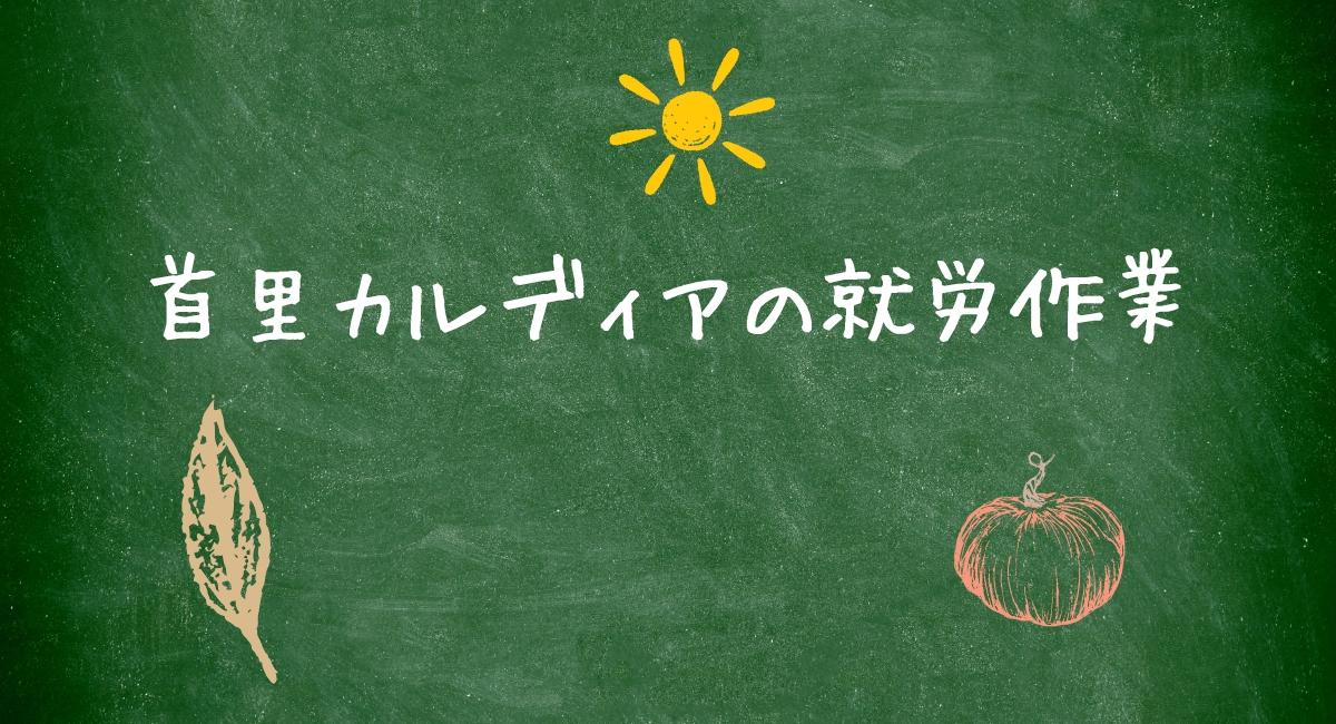 首里カルディアの就労作業
