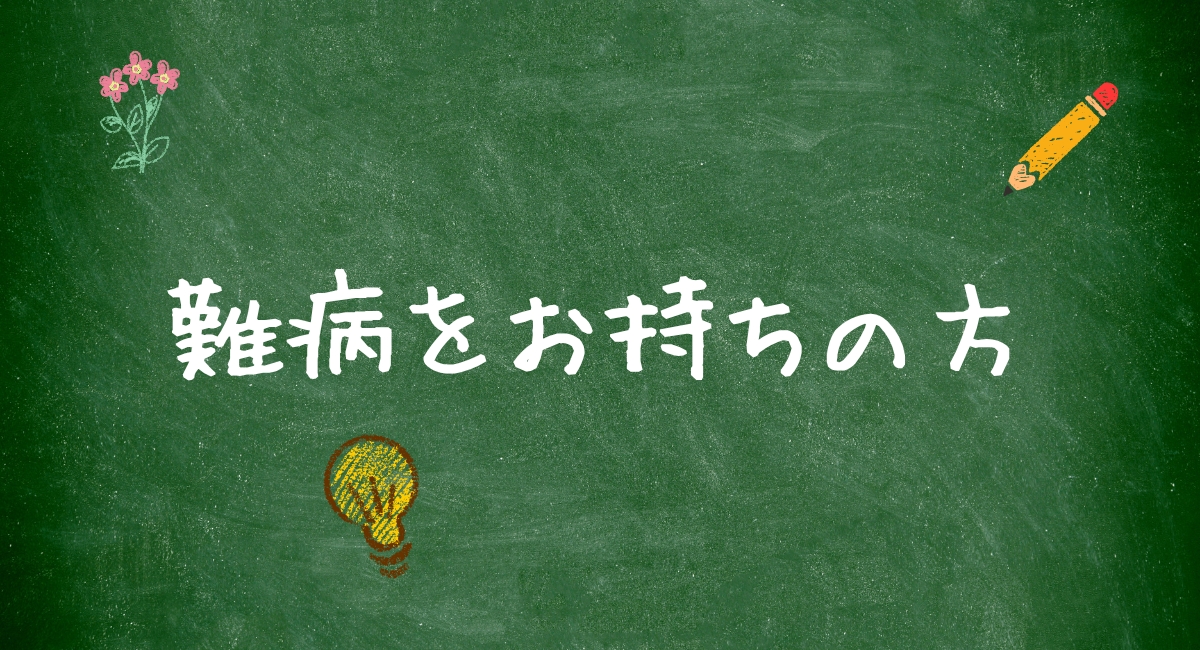 難病をお持ちの方