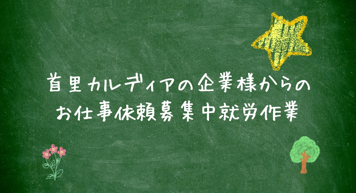 首里カルディアの企業様からのお仕事依頼募集中就労作業