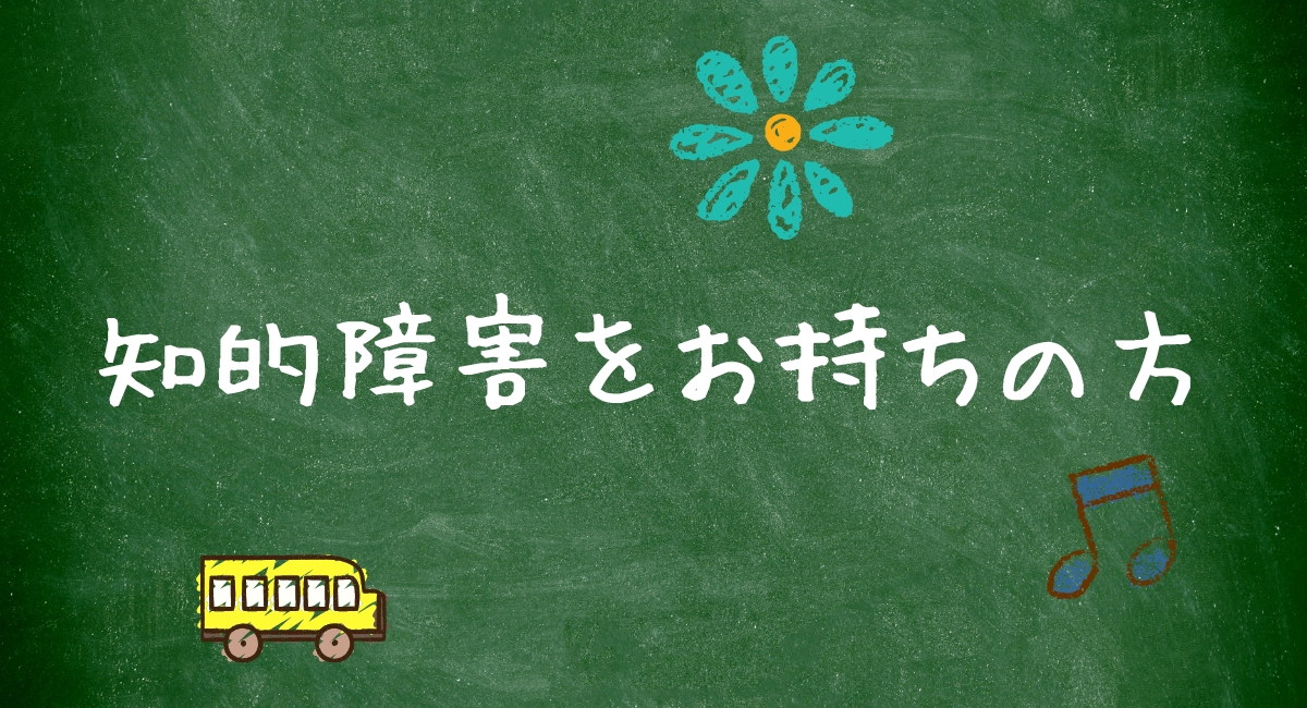 知的障害をお持ちの方