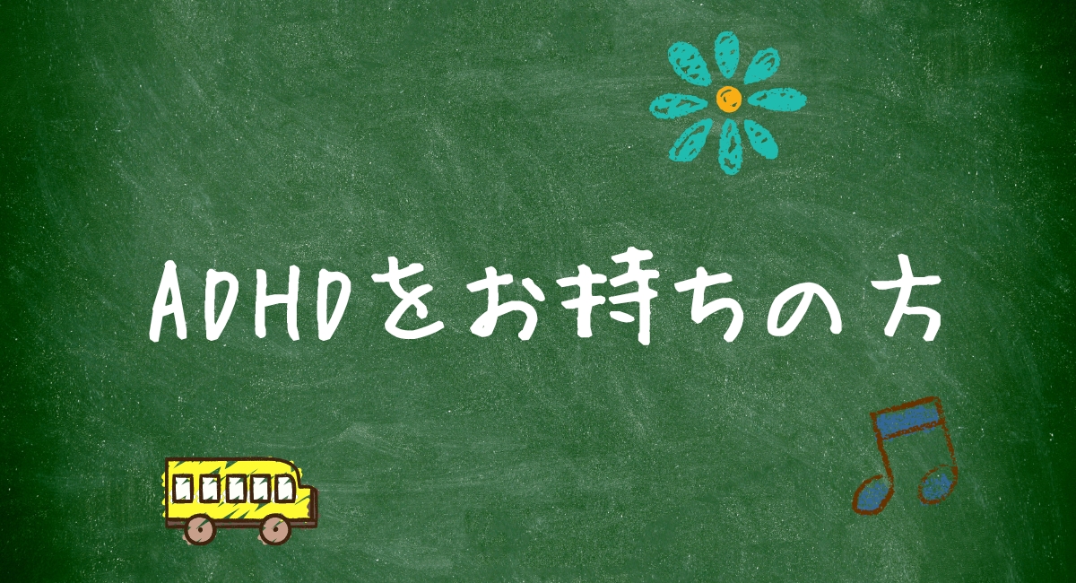 ADHDをお持ちの方