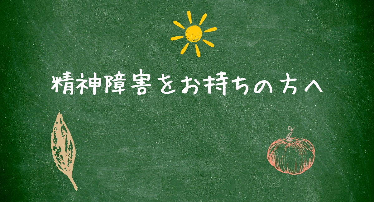 精神障害をお持ちの方