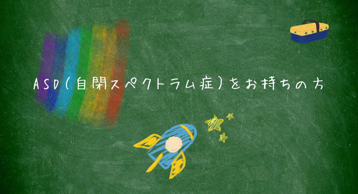 ASD（自閉スペクトラム症）をお持ちの方