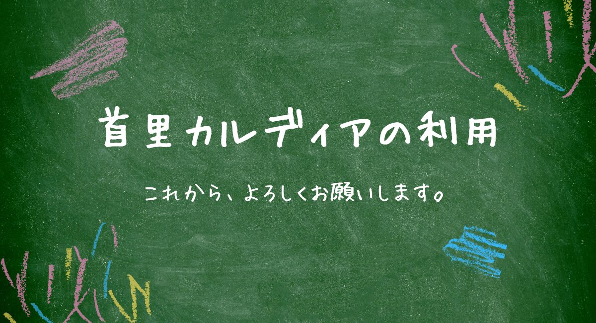 首里カルディアのご利用