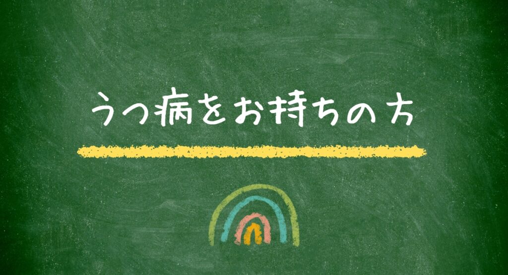 うつ病をお持ちの方