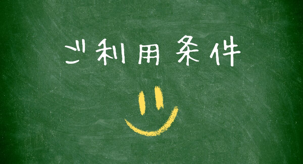 ご利用条件