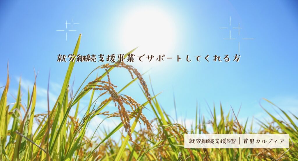 就労継続支援事業でサポートしてくれる方