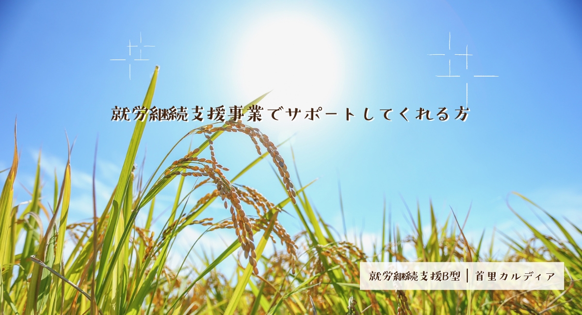 就労継続支援事業でサポートしてくれる方
