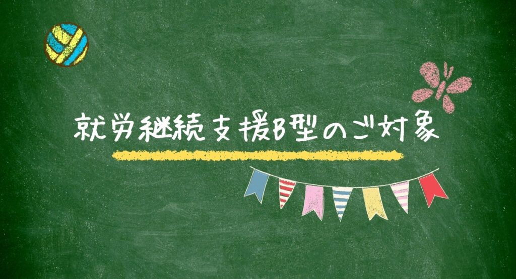 就労継続支援B型対象の方