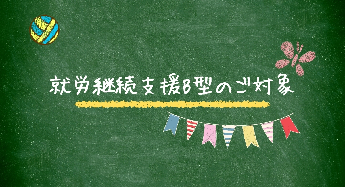 就労継続支援B型対象の方