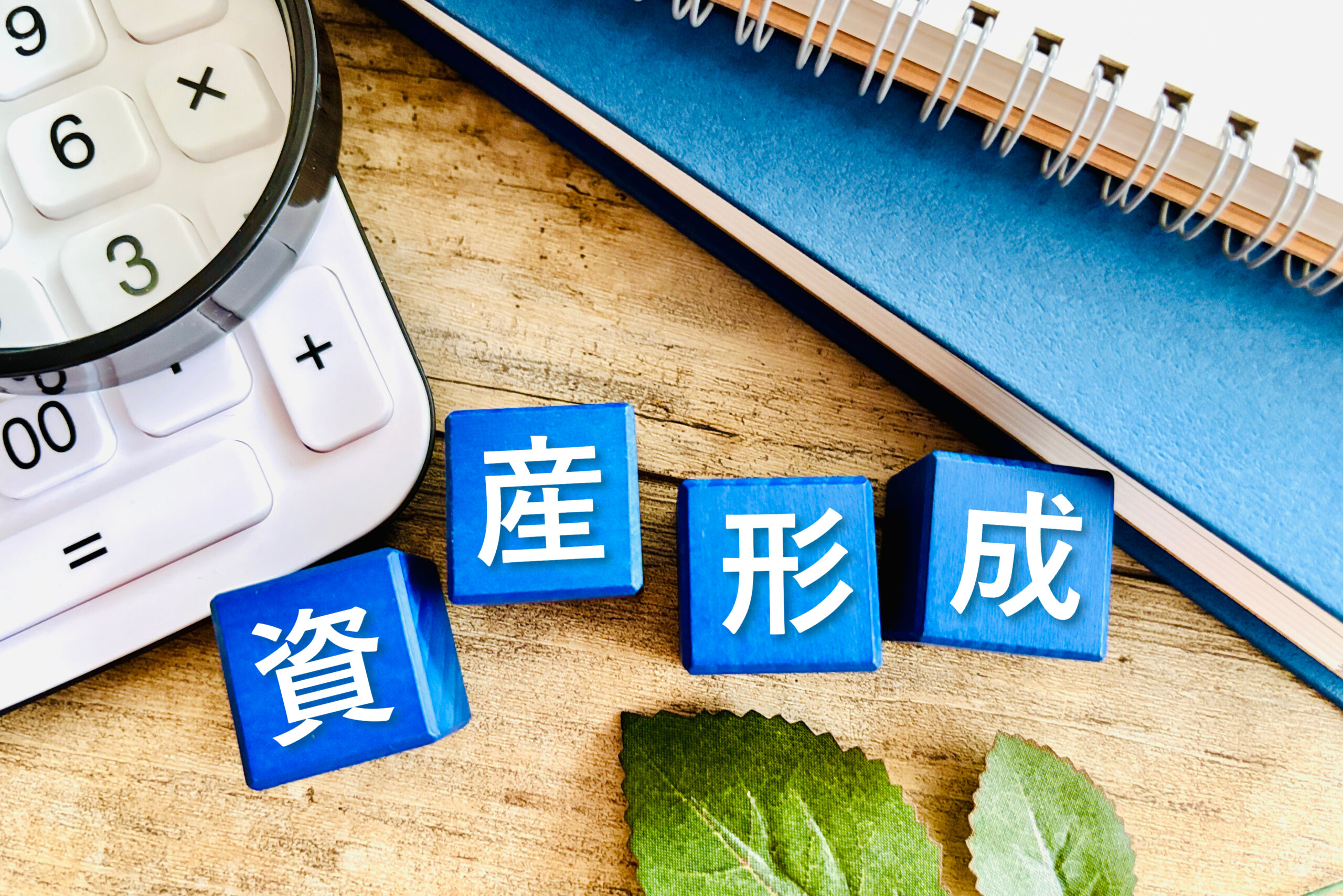 資産形成