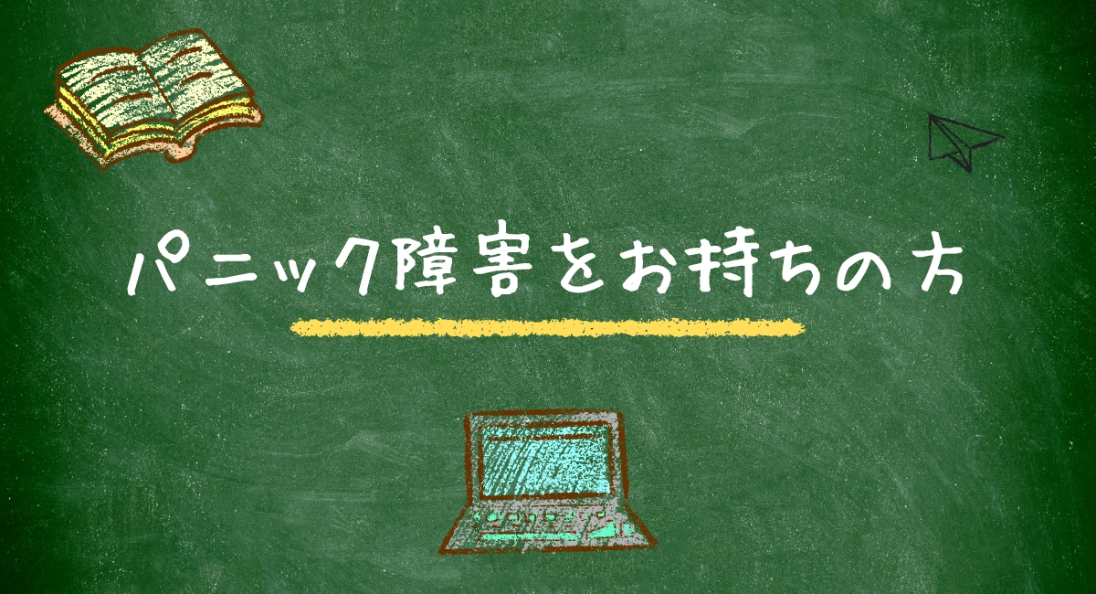 パニック障害