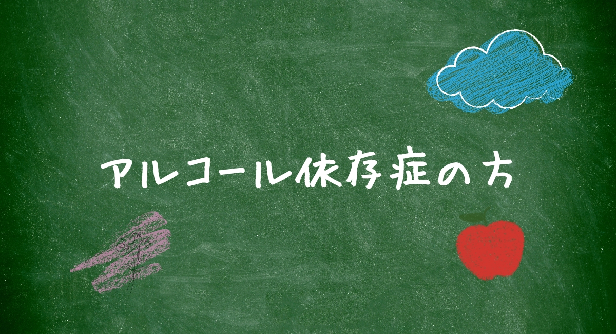 アルコール依存症