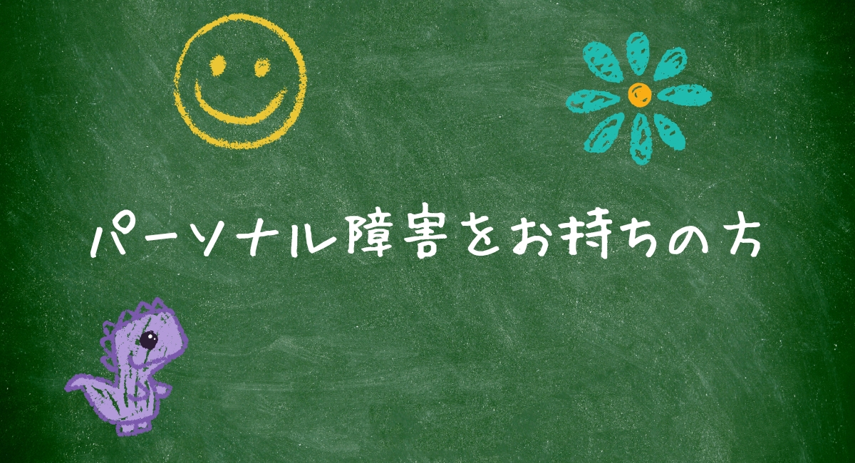パーソナル障害