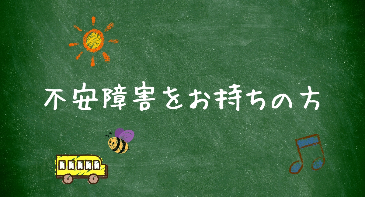 不安障害