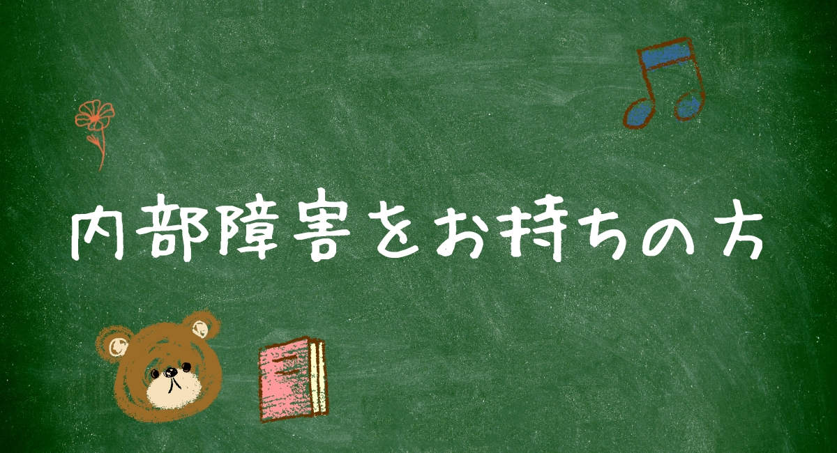 内部障害