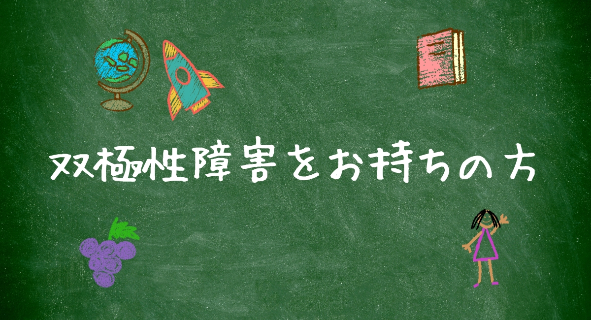 双極性障害