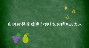 広汎性発達障害（PDD）