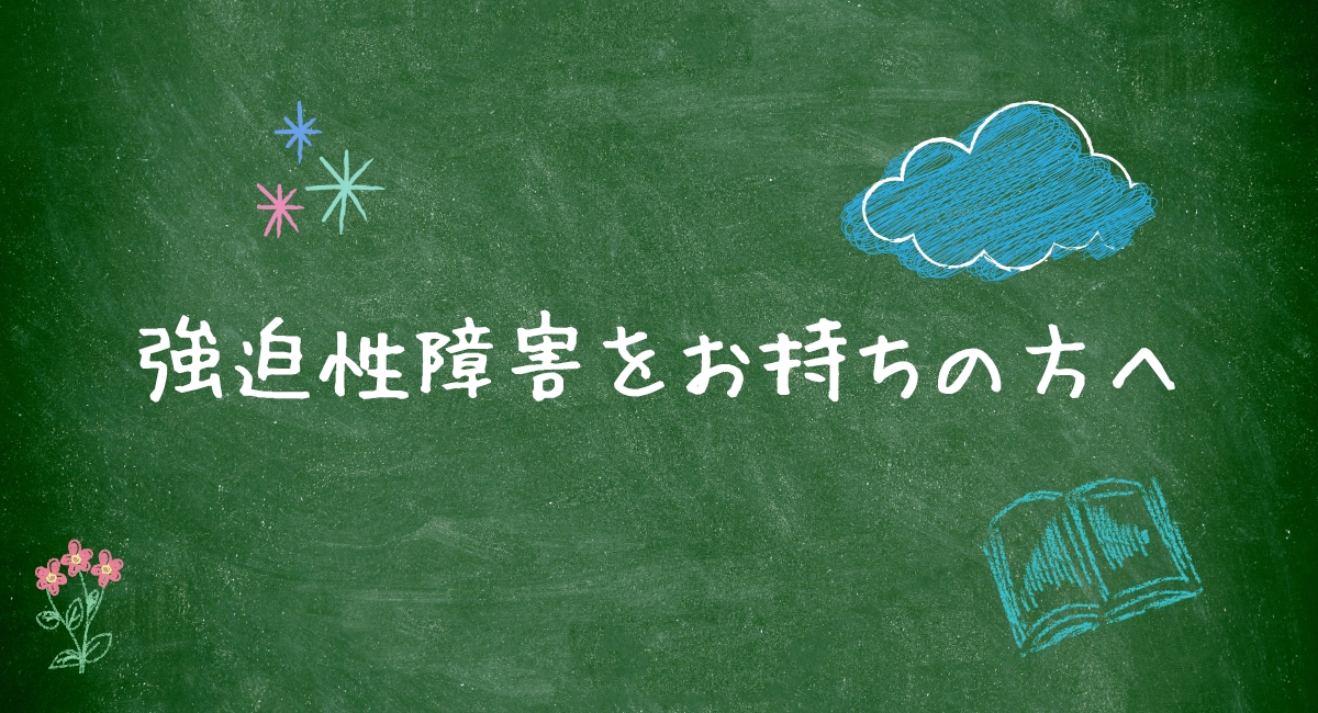 強迫性障害
