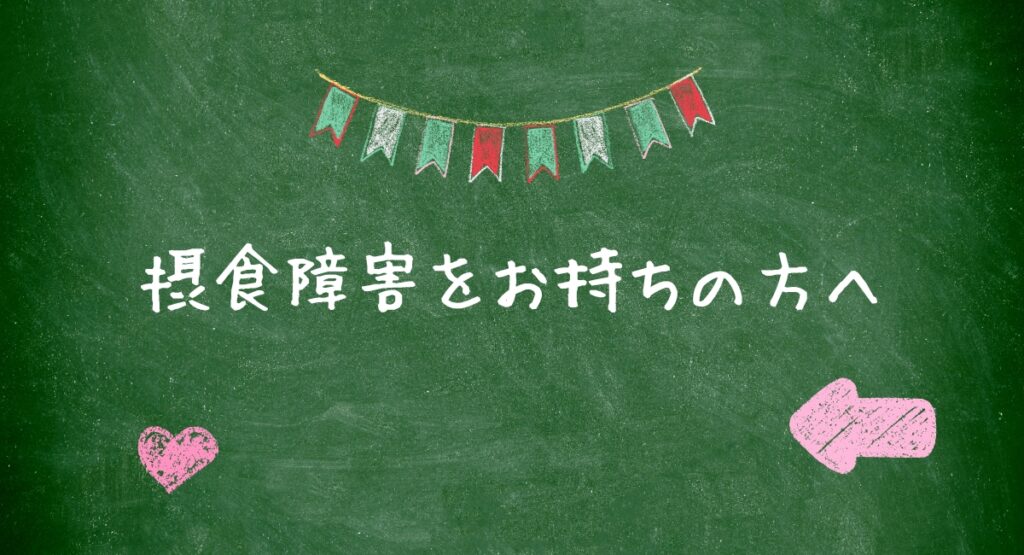 摂食障害