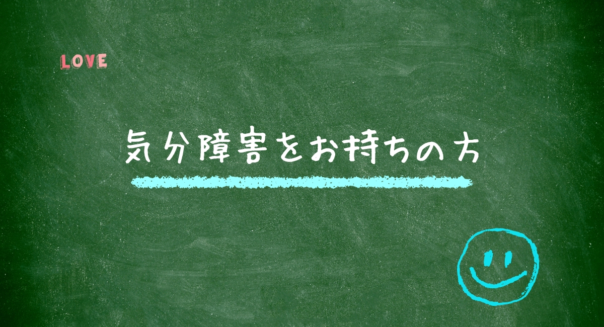 気分障害