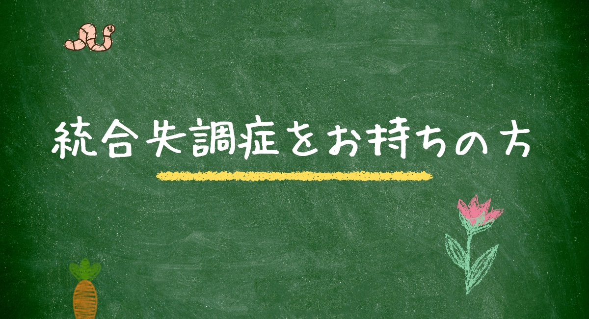 統合失調症